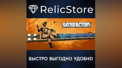 Satisfactory - STEAM GIFT РОССИЯ