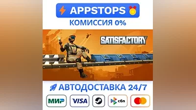 Satisfactory Steam Gift АВТОВЫДАЧА ВСЕ РЕГИОНЫ