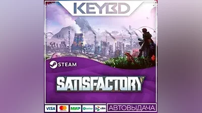 Satisfactory · Steam Gift АВТО Карты