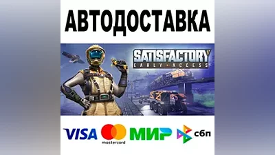 Satisfactory АВТОДОСТАВКА STEAM Все регионы •