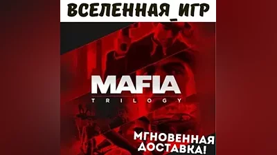 Mafia Trilogy Definitive Edition (РФ/СНГ) STEAM КЛЮЧ