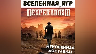 Desperados III (РФ/СНГ) STEAM КЛЮЧ