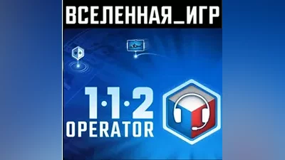 112 OPERATOR (РФ/СНГ) STEAM КЛЮЧ