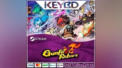Gunfire Reborn · Steam Gift АВТОДОСТАВКА