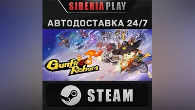 Gunfire Reborn STEAM АВТО RU/UA/KZ/СНГ