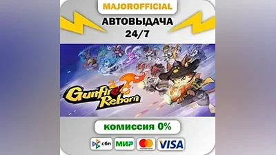 Gunfire Reborn АВТОДОСТАВКА Steam GIFT
