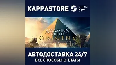 Assassin's Creed Origins АВТОДОСТАВКА Steam Россия