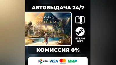 Assassin's Creed Origins STEAM GIFT МИР АВТОВЫДАЧА
