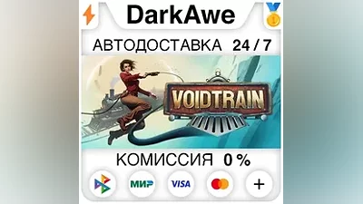 Voidtrain STEAM•RU АВТОДОСТАВКА