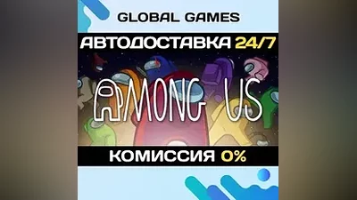 Among Us STEAM GIFT АВТОДОСТАВКА
