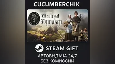 Medieval Dynasty STEAM GIFT AUTO RU+МИР