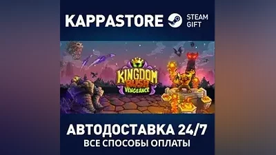 Kingdom Rush Vengeance АВТОДОСТАВКА Steam Россия