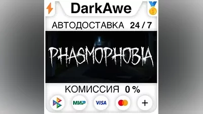 Phasmophobia +ВЫБОР РЕГИОНА •STEAM АВТОДОСТАВКА