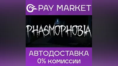 Phasmophobia | АВТОДОСТАВКА [Россия- Steam Gift]