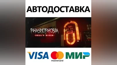Phasmophobia * STEAM РОССИЯ АВТОДОСТАВКА КАРТЫ
