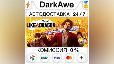 Yakuza: Like a Dragon +ВЫБОР STEAM•RU АВТО
