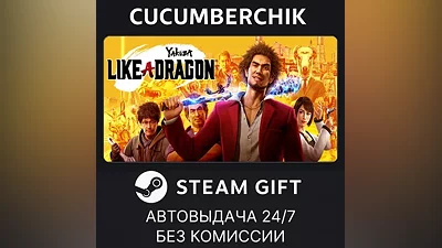 Yakuza: Like a Dragon STEAM GIFT AUTO RU+МИР