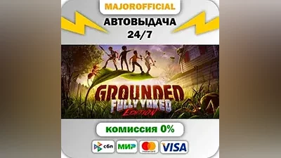 Grounded АВТОДОСТАВКА Steam GIFT