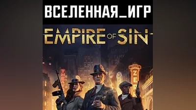 EMPIRE OF SIN (РФ/СНГ) STEAM КЛЮЧ