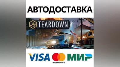 Teardown * STEAM РОССИЯ АВТОДОСТАВКА КАРТЫ