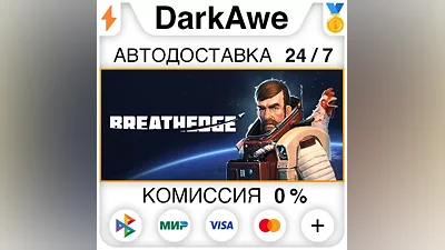 Breathedge STEAM•RU АВТОДОСТАВКА