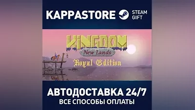 Kingdom: New Lands Royal Edition АВТОДОСТАВКА Steam