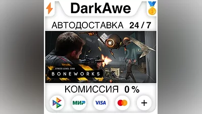 BONEWORKS STEAM•RU АВТОДОСТАВКА