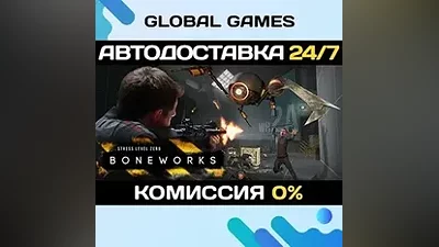 BONEWORKS STEAM GIFT АВТОДОСТАВКА