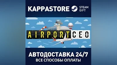 Airport CEO АВТОДОСТАВКА Steam Россия