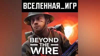 BEYOND THE WIRE (РФ/СНГ/REGION FREE) STEAM КЛЮЧ