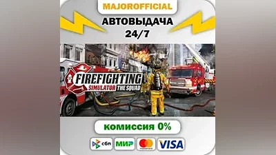 Firefighting Simulator - The Squad АВТОДОСТАВКА Steam G