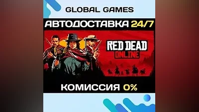 Red Dead Online STEAM GIFT АВТОДОСТАВКА
