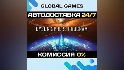 Dyson Sphere Program STEAM GIFT АВТОДОСТАВКА
