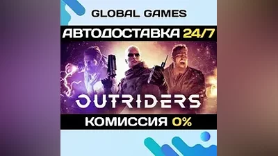 OUTRIDERS STEAM GIFT АВТОДОСТАВКА