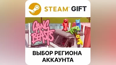 Gang Beasts Steam Выбор региона