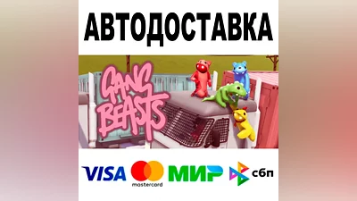 Gang Beasts + DLC АВТО STEAM Все регионы •