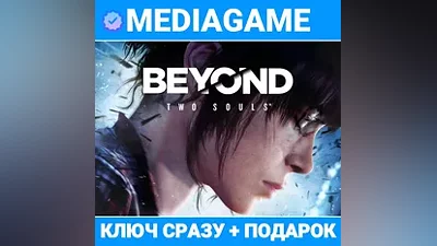 Beyond: Two Souls (steam ключ, РФ+СНГ) + ПОДАРОК
