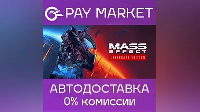 Mass Effect - издание Legendary | АВТО |RU Steam Gift