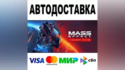 Mass Effect Legendary Edition АВТО STEAM •