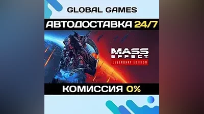 Mass Effect Legendary Edition STEAM GIFT АВТОДОСТАВКА