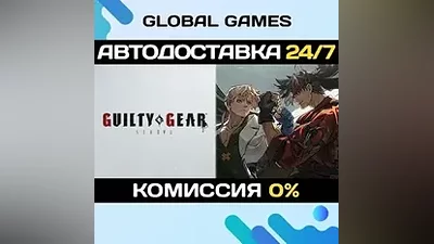 GUILTY GEAR -STRIVE- STEAM GIFT АВТОДОСТАВКА
