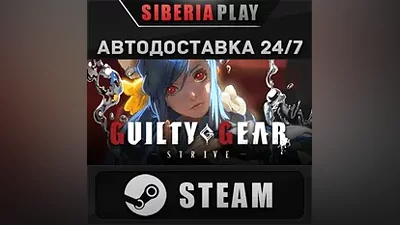 GUILTY GEAR -STRIVE- Standard Edition STEAM АВТО