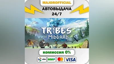 Tribes of Midgard АВТОДОСТАВКА Steam GIFT