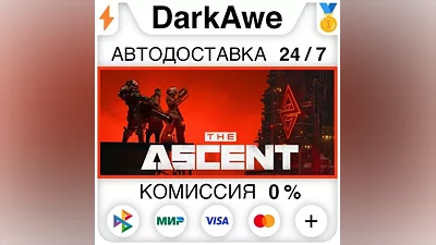 The Ascent STEAM•RU АВТОДОСТАВКА