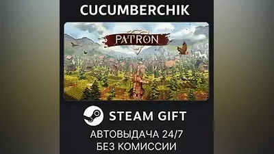 Patron STEAM GIFT AUTO RU+МИР