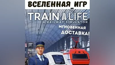 Train Life A Railway Simulator (РФ/СНГ) STEAM КЛЮЧ