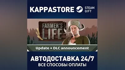 Farmer's Life АВТОДОСТАВКА Steam Россия