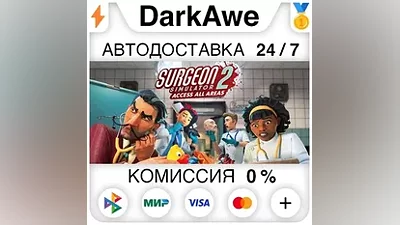 Surgeon Simulator 2 STEAM•RU АВТОДОСТАВКА