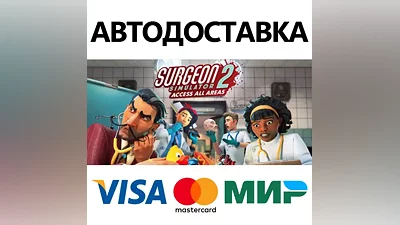 Surgeon Simulator 2 * STEAM RU АВТО