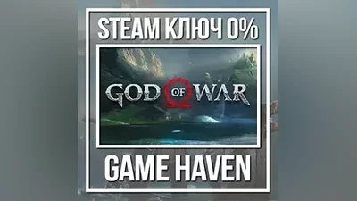 God of War | Steam ключ СНГ БЕЗ РФ и РБ